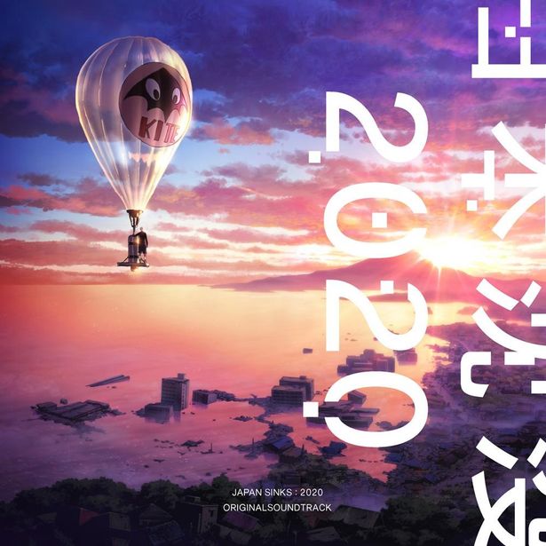「日本沈没2020 ORIGINAL SOUNDTRACK」は8月26日(水)より発売
