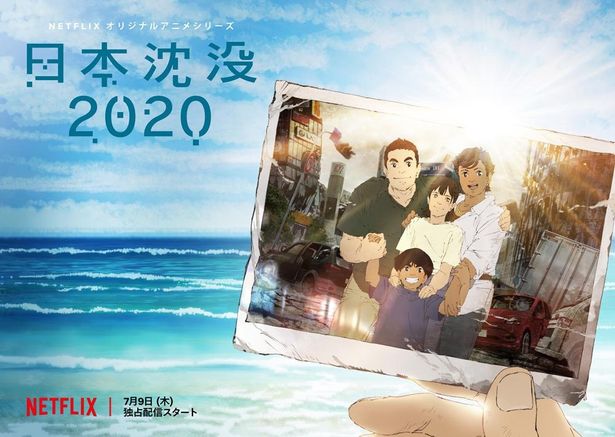 ⼩松左京の傑作⼩説をアニメーション化した「⽇本沈没2020」