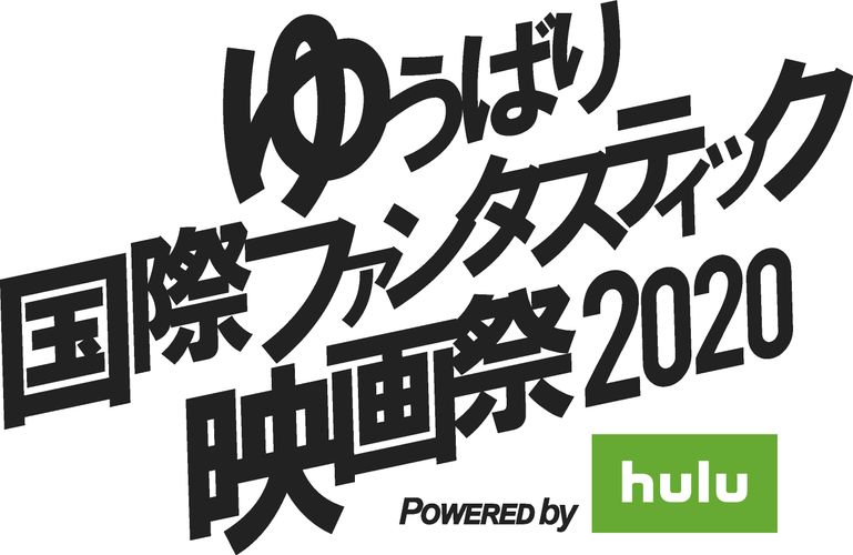 今年はオンライン開催の「ゆうばり国際映画祭」、Huluで無料配信が決定！