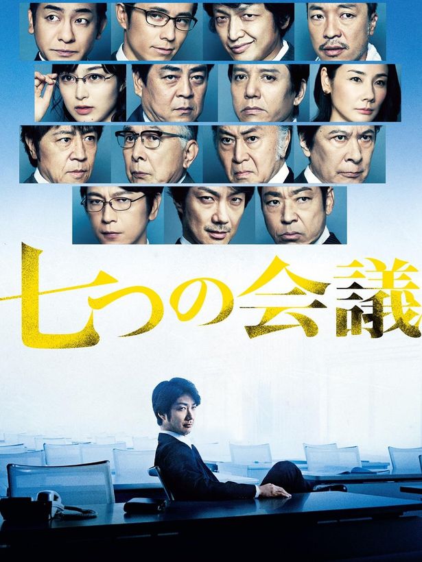 池井戸潤の小説を映画化した『七つの会議』はAmazon Prime Videoにて独占配信中