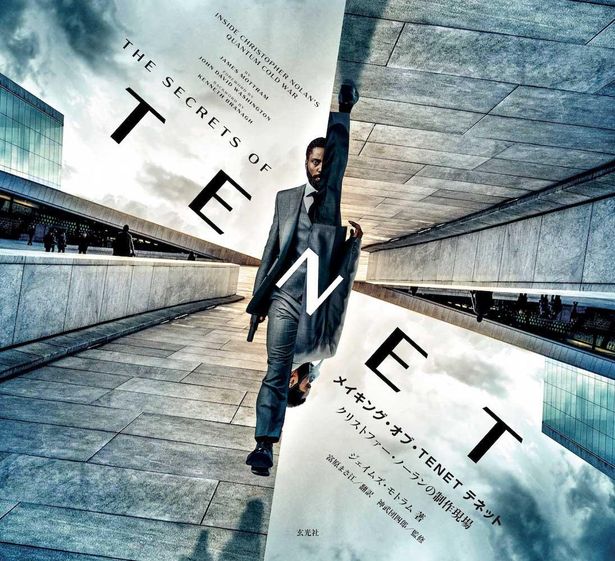 『TENET テネット』がメイキングを1冊にまとめた公式完全読本を発売！