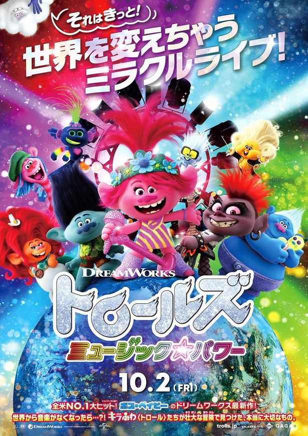 『トロールズ ミュージック★パワー』は10月2日(金)公開！