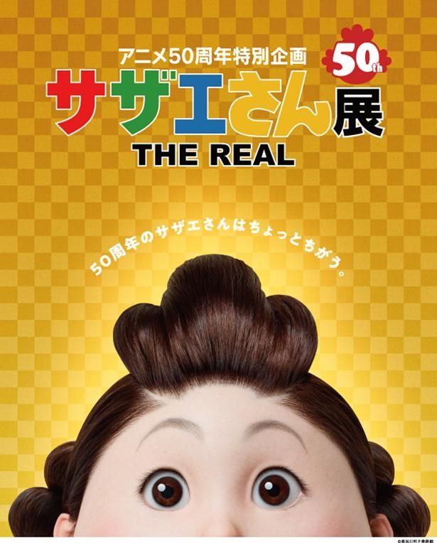 「サザエさん展　THE REAL」が京都で開催