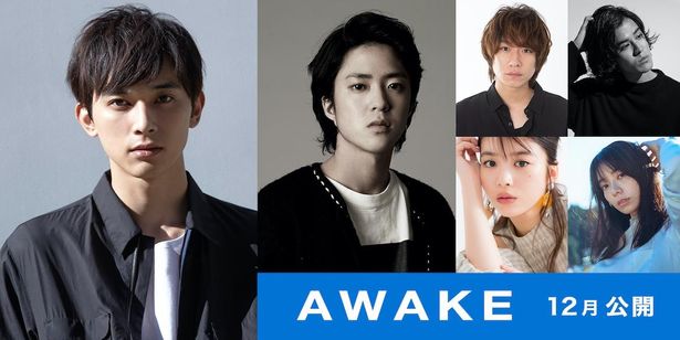 吉沢亮、若葉竜也ら実力派俳優が勢ぞろい！『AWAKE』が12月公開