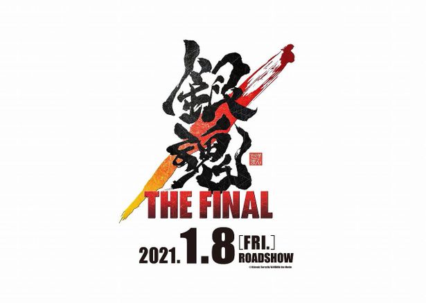 『銀魂 THE FINAL』が2021年1月8日(金)に公開決定！