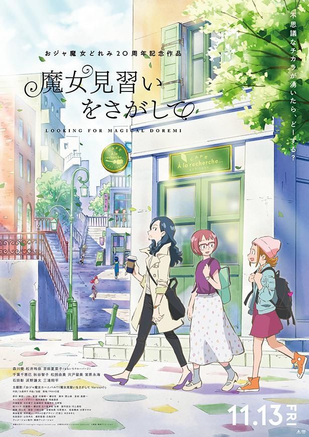 「おジャ魔女どれみ」20周年記念作『魔女見習いをさがして』の公開日決定＆予告編解禁