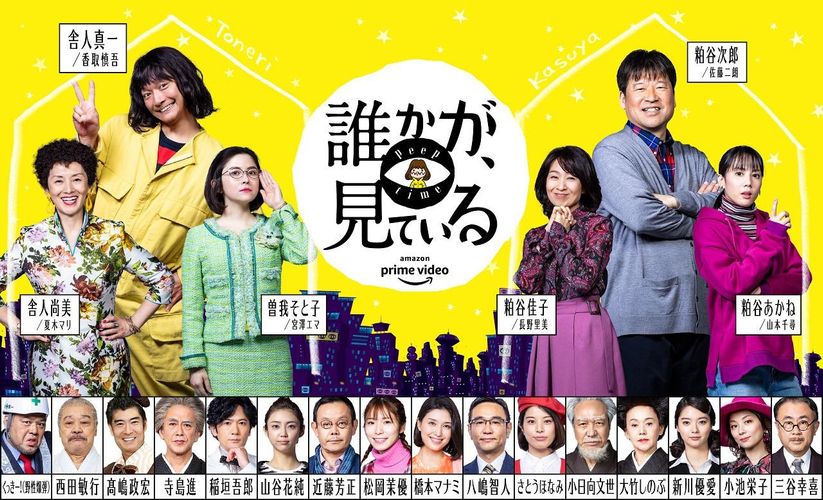 三谷幸喜×香取慎吾「誰かが、見ている」に総勢16名のキャスト結集！特別映像も公開