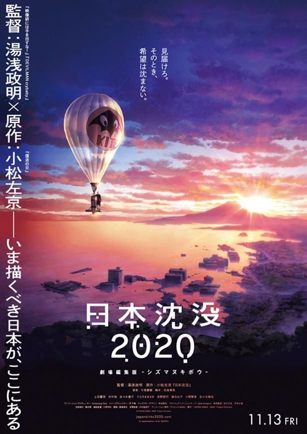衝撃の話題作「日本沈没2020」劇場版が全国公開へ