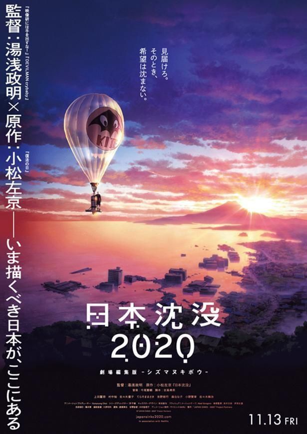 「日本沈没2020」を再編集した『日本沈没2020 劇場編集版 -シズマヌキボウ-』が11月13日(金)より劇場公開