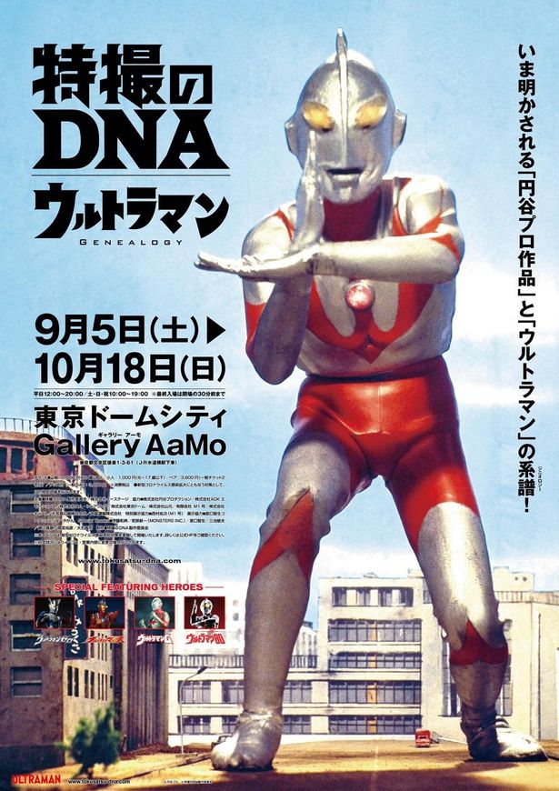 「特撮のDNA—ウルトラマン Genealogy」は9月5日(土)～10月18日(日)にかけて、東京ドームシティ Gallery AaMoにて開催