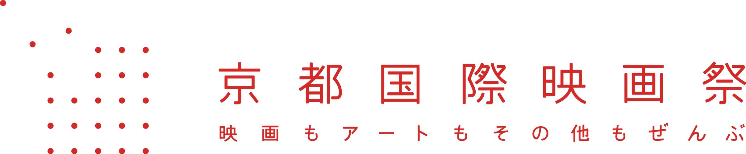 あらゆる表現者にチャンスを！京都国際映画祭2020コンペ作品を募集