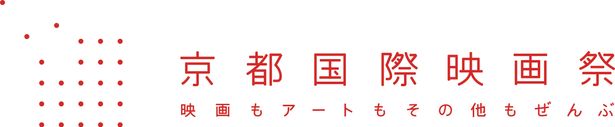 京都国際映画祭2020、コンペティション作品募集開始！