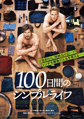 素っ裸の男たちがトンデモ勝負！『100日間のシンプルライフ』公開決定