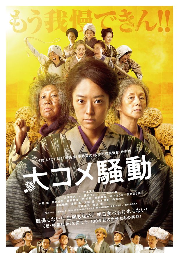 井上真央主演最新作『大コメ騒動』は2021年1月8日(金)より公開！
