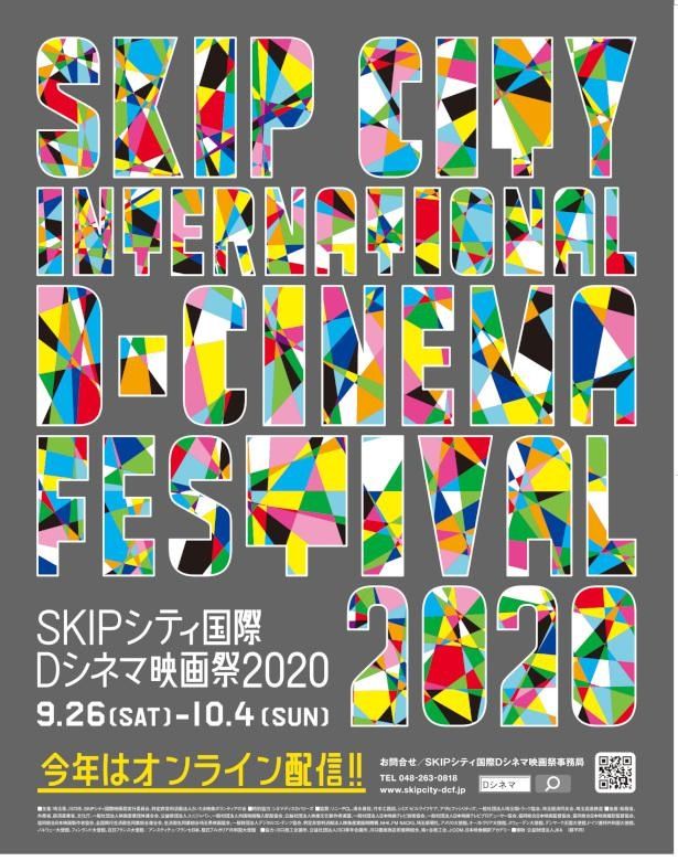 SKIPシティ国際Ｄシネマ映画祭2020が開催