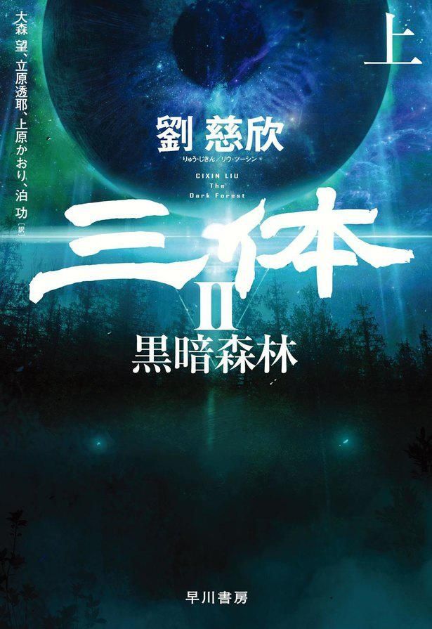 シリーズ第2作「三体II:黒暗森林」は、今年6月に日本でも刊行された