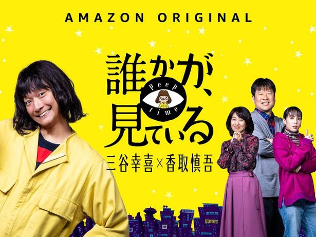 Amazonオリジナルドラマシリーズ「誰かが、見ている」メインビジュアルが解禁！