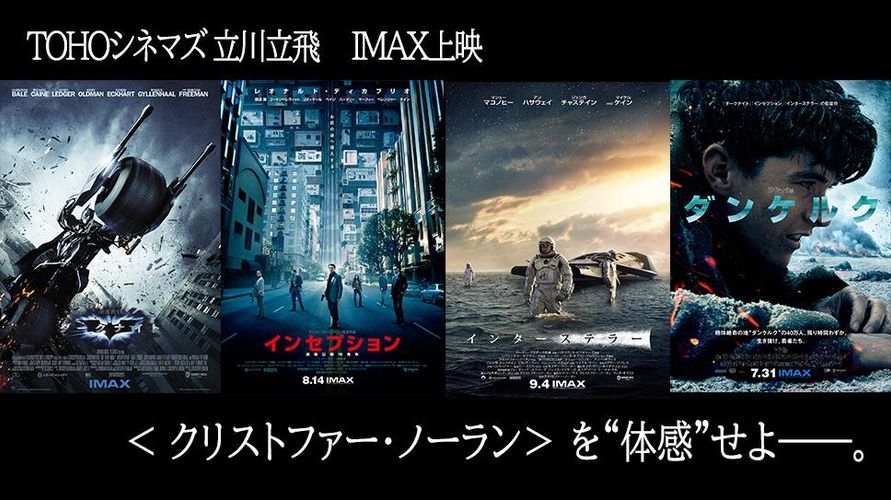 新オープンのTOHOシネマズ 立川立飛で「クリストファー・ノーラン映画祭＠IMAX」開催決定！