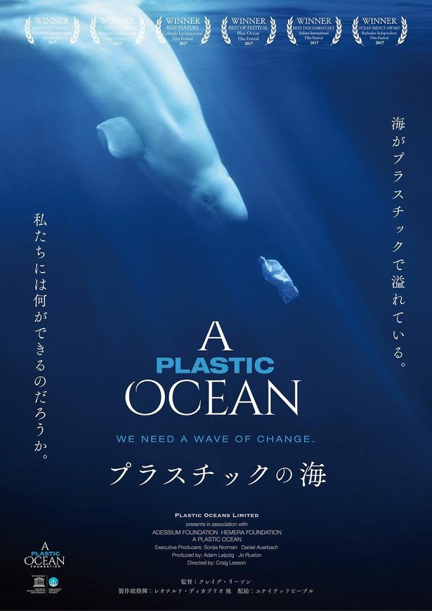 ドキュメンタリー映画『プラスチックの海』のポスタービジュアルが解禁！