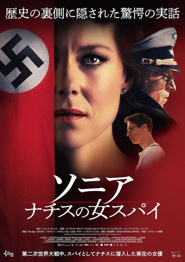 『ソニア ナチスの女スパイ』は大ヒット公開中