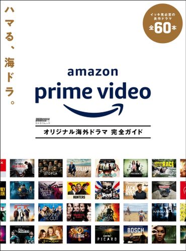 「ザ・ボーイズ」の特集も掲載！Amazon Prime Videoのオリジナル海外ドラマを特集したガイド本が発売!!