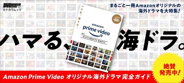 「DVD&動画配信でーた別冊 Amazon Prime Video オリジナル海外ドラマ 完全ガイド」は絶賛発売中