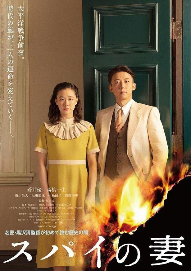 黒沢清監督作『スパイの妻』がヴェネチア国際映画祭銀獅子賞を受賞