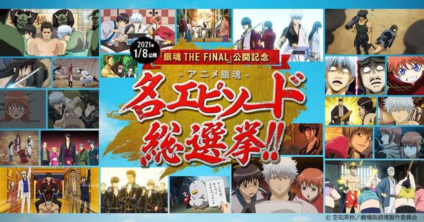 『銀魂 THE FINAL』公開記念企画“アニメ銀魂 名エピソード総選挙”が開催！