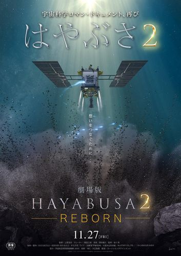 “はやぶさミッション”10年間の軌跡を追う『劇場版HAYABUSA2～REBORN』公開決定