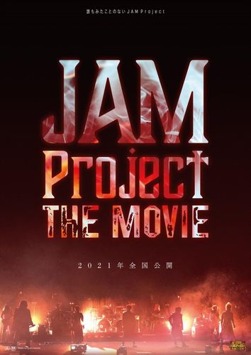 影山ヒロノブ、遠藤正明らに完全密着！JAM Project初のドキュメンタリー映画が公開決定