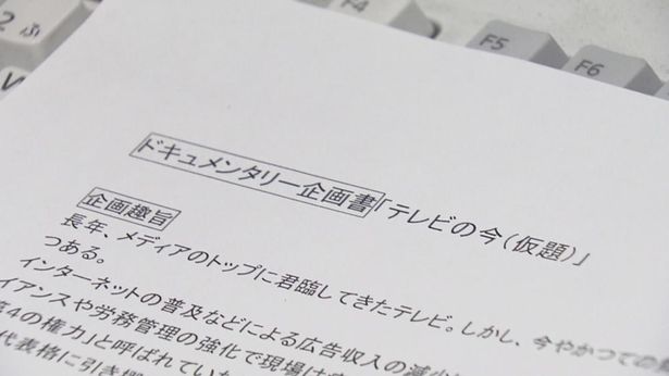 『さよならテレビ』では現場に混乱や苛立ちもカメラに収められている