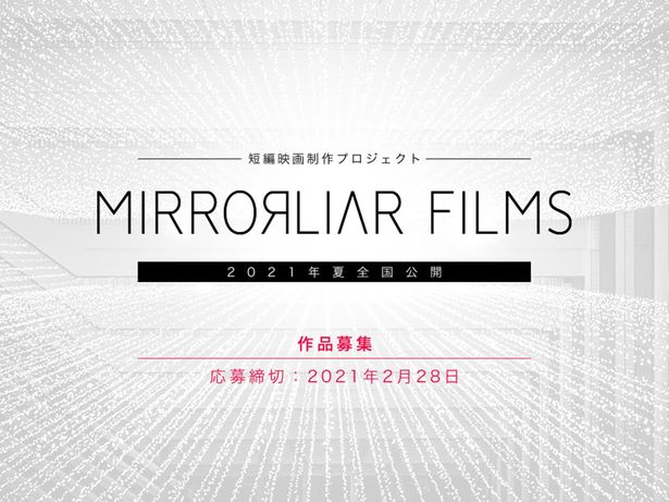 作品は絶賛募集中！“短編オムニバス映画”を製作するプロジェクト「MIRRORLIAR FILMS」