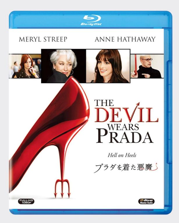 『プラダを着た悪魔』Blu-rayは発売中