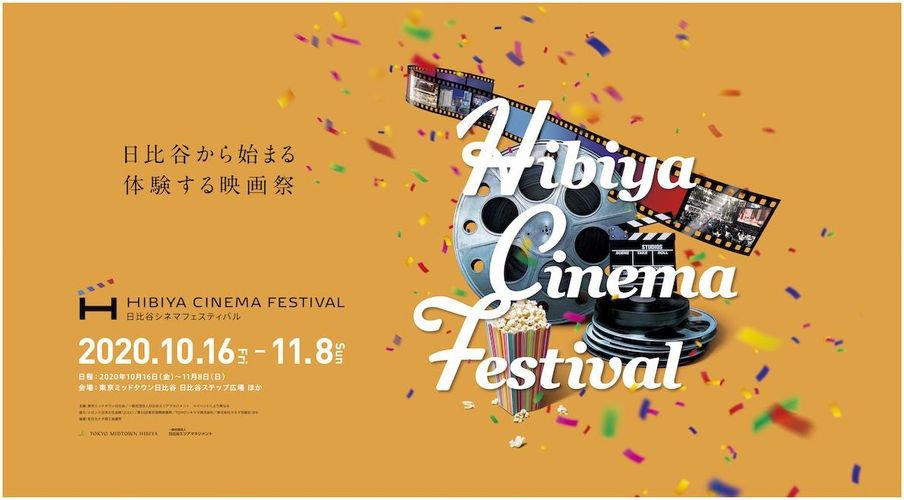 日比谷の街で映画を味わいつくす！「HIBIYA CINEMA FESTIVAL」がいよいよ開幕