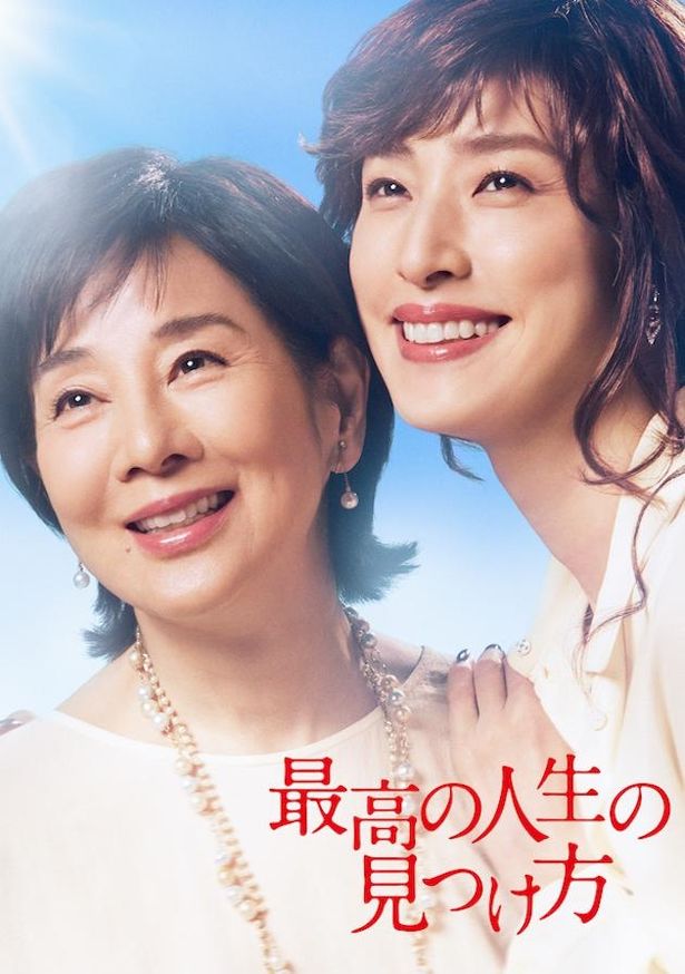 吉永小百合と天海祐希、国民的女優2人が共演を果たした『最高の人生の見つけ方』