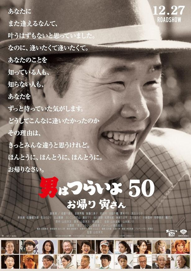 国民的映画シリーズの50周年を記念した50作目『男はつらいよ お帰り 寅さん』