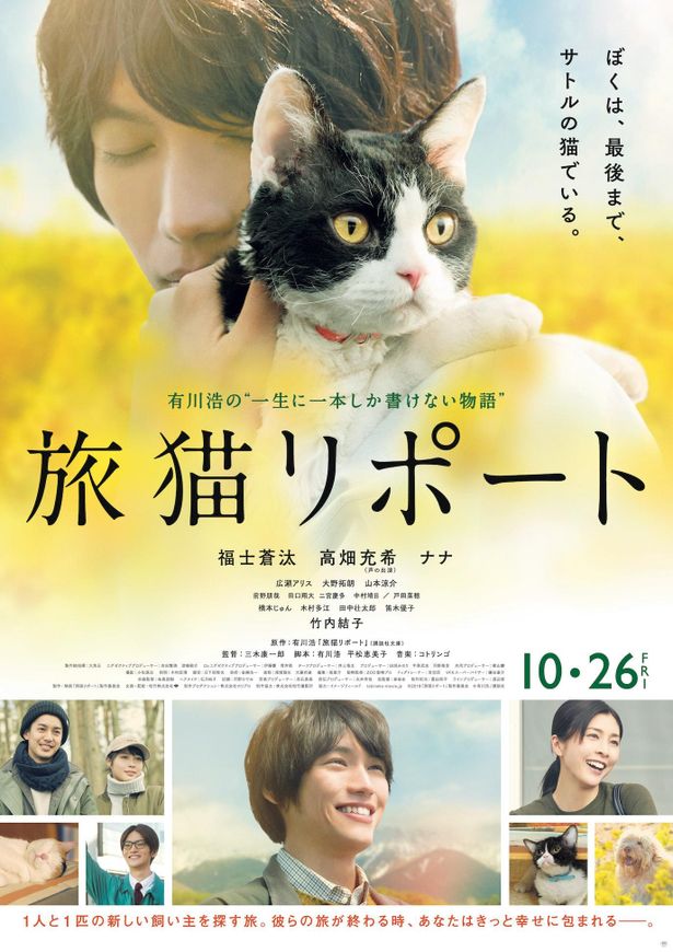有川浩の人気作を福士蒼汰主演で映画化した『旅猫リポート』