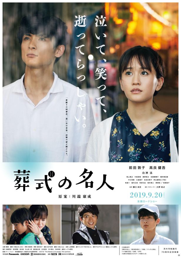 川端康成の原案を前田敦子と高良健吾の共演で映画化した『葬式の名人』