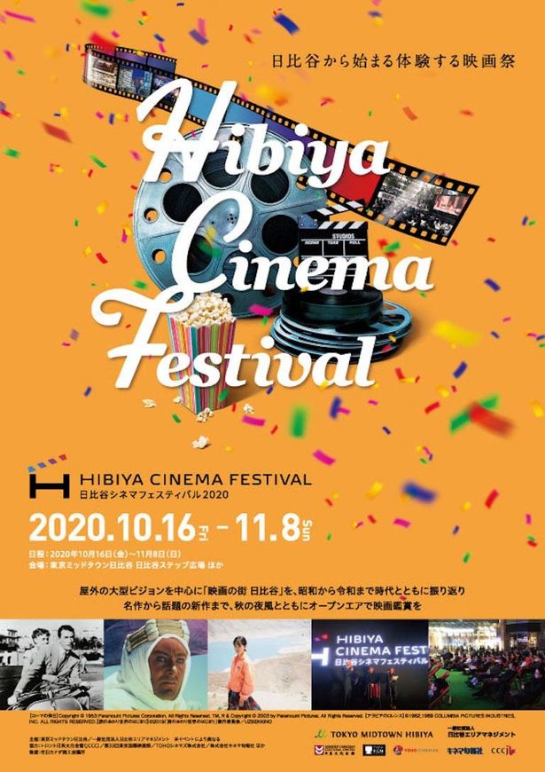 「HIBIYA CINEMA FESTIVAL(日比谷シネマフェスティバル)」は10月16日(金)から11月8日(日)まで開催！