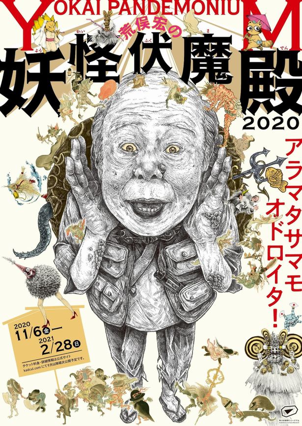 「荒俣宏の妖怪伏魔殿2020 」は11月6日(金)～2021年2月28日(日)開催