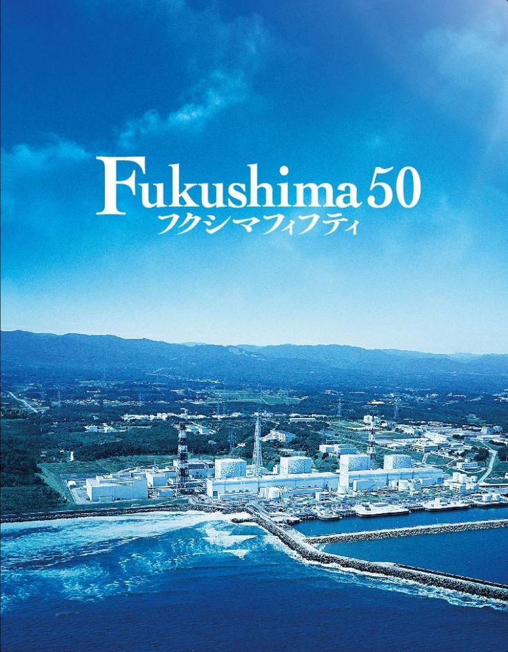 フィフティ 福島 『Fukushima 50』、見た人の情報によると相当にひどいらしい
