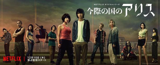 Netflixオリジナルシリーズ「今際の国のアリス」グループアートビジュアルが解禁！