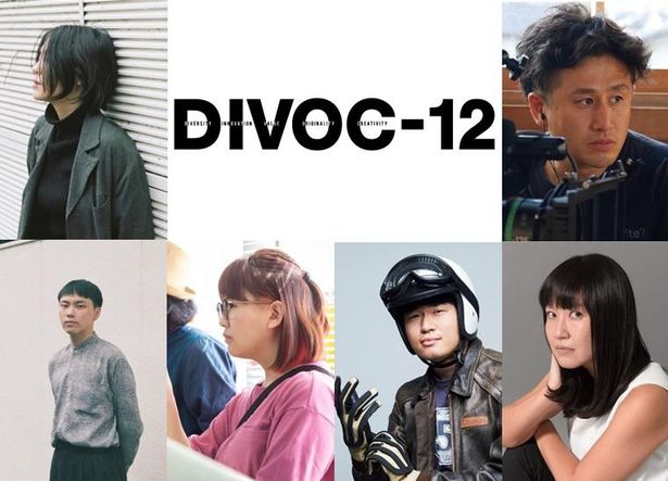 映画製作プロジェクト「DIVOC-12」に新たに6人の監督が参加決定！