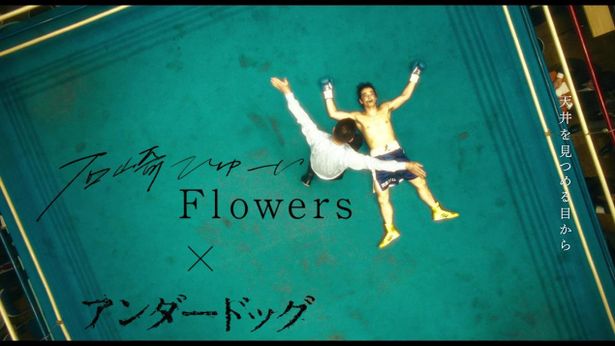 【写真を見る】石崎ひゅーいが力強く歌い上げる『アンダードッグ』主題歌「Flowers」