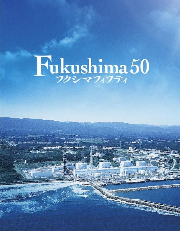 是非とも入手して、“Fukushima 50”の勇姿を後世に伝えてほしい