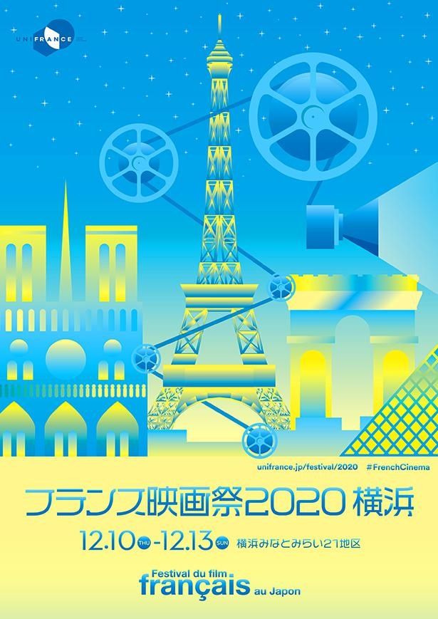 「フランス映画祭2020 横浜」は12月10日(木)～13日(日)に開催