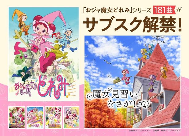 「おジャ魔女どれみ」シリーズより、全OP&EDを含む181曲がサブスクリプションサービスで配信される