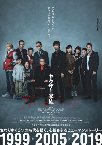 綾野剛主演『ヤクザと家族』“幻”の新ポスターと主題歌入り30秒予告が到着！