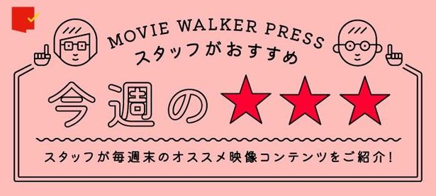 週末に観てほしい3本を、MOVIE WALKER PRESSに携わる映画ライター陣が(独断と偏見で)紹介します！ 