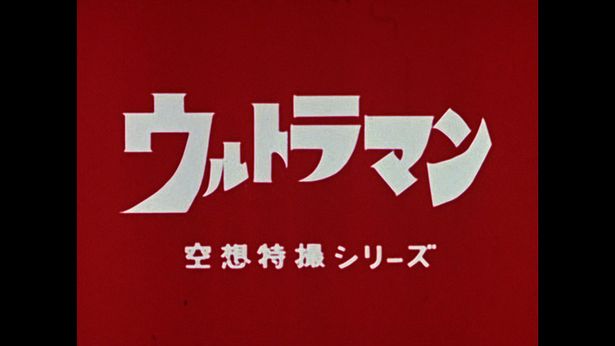 “特撮の神様”円谷英二が生みだした、日本の特撮の金字塔「ウルトラマン」シリーズ